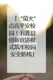 “萤火”点亮平安校园！五莲县创新宣讲模式筑牢校园安全防线