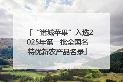 “诸城苹果”入选2025年第一批全国名特优新农产品名录