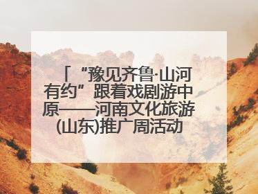 “豫见齐鲁·山河有约”跟着戏剧游中原——河南文化旅游(山东)推广周活动走进济南
