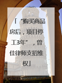 “购买商品房后，项目停工3年”，曾佳律师支招维权