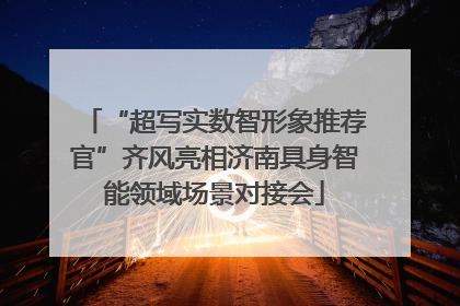 “超写实数智形象推荐官”齐风亮相济南具身智能领域场景对接会