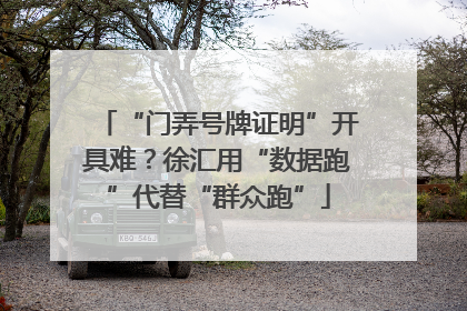 “门弄号牌证明”开具难？徐汇用“数据跑”代替“群众跑”