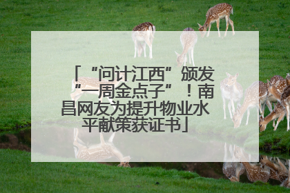 “问计江西”颁发“一周金点子”！南昌网友为提升物业水平献策获证书