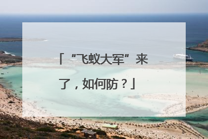 “飞蚁大军”来了，如何防？