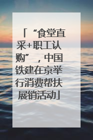 “食堂直采+职工认购”，中国铁建在京举行消费帮扶展销活动