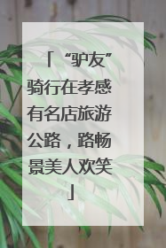 “驴友”骑行在孝感有名店旅游公路，路畅景美人欢笑