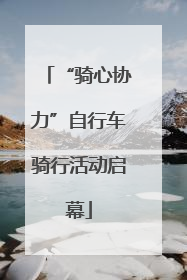 “骑心协力”自行车骑行活动启幕