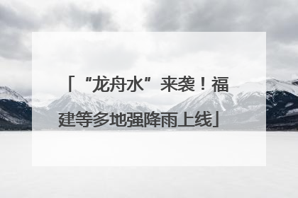 “龙舟水”来袭！福建等多地强降雨上线