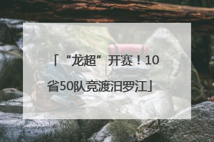 “龙超”开赛！10省50队竞渡汨罗江