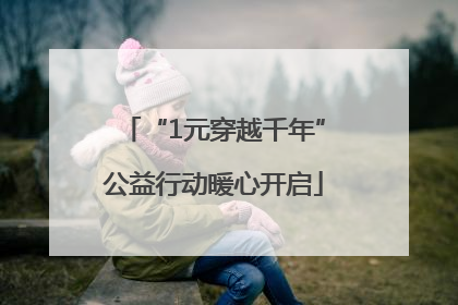 “1元穿越千年”公益行动暖心开启