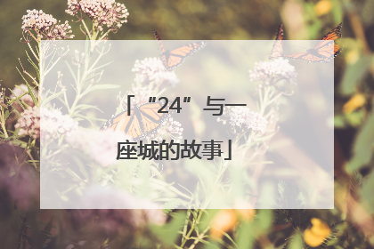 “24”与一座城的故事