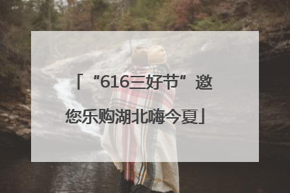 “616三好节”邀您乐购湖北嗨今夏