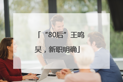 “80后”王鸣昊，新职明确