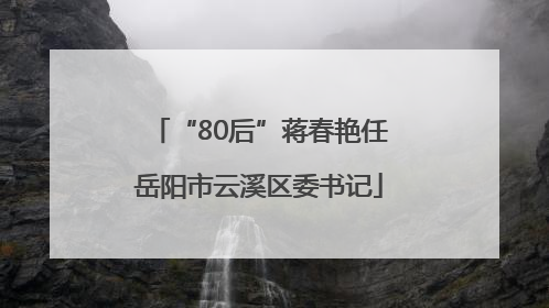 “80后”蒋春艳任岳阳市云溪区委书记