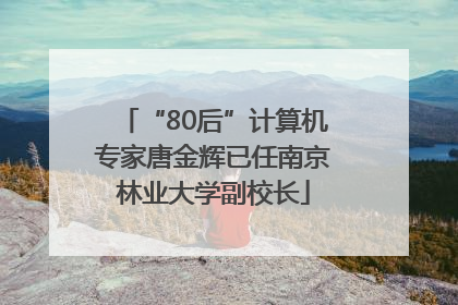 “80后”计算机专家唐金辉已任南京林业大学副校长