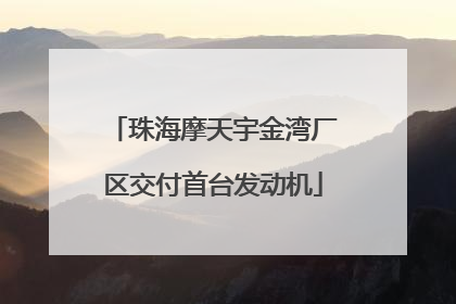 珠海摩天宇金湾厂区交付首台发动机