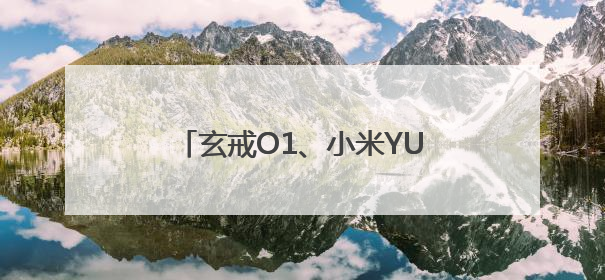 玄戒O1、小米YU7等集中亮相，雷军：小米芯片要对标苹果