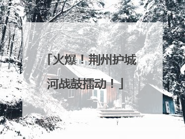 火爆！荆州护城河战鼓擂动！