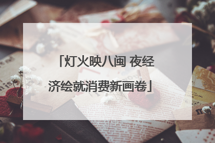 灯火映八闽 夜经济绘就消费新画卷
