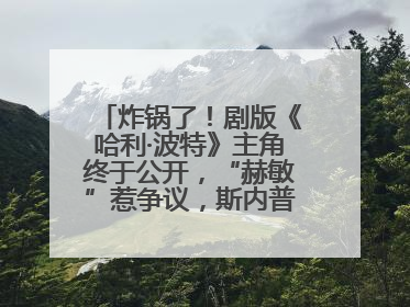 炸锅了！剧版《哈利·波特》主角终于公开，“赫敏”惹争议，斯内普变黑人……