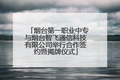 烟台第一职业中专与烟台智飞通信科技有限公司举行合作签约暨揭牌仪式