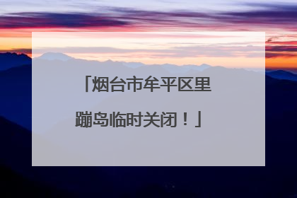 烟台市牟平区里蹦岛临时关闭！