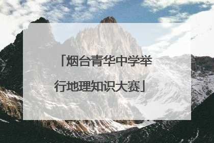 烟台青华中学举行地理知识大赛