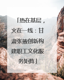 热在基层，火在一线：甘肃张掖创新构建职工文化服务矩阵