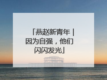 燕赵新青年｜因为自强，他们闪闪发光
