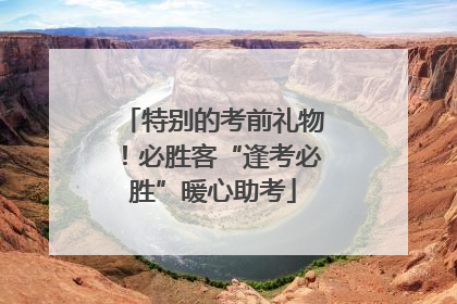 特别的考前礼物！必胜客“逢考必胜”暖心助考