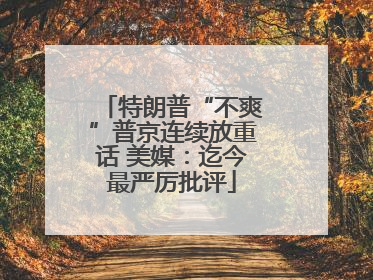 特朗普“不爽”普京连续放重话 美媒：迄今最严厉批评