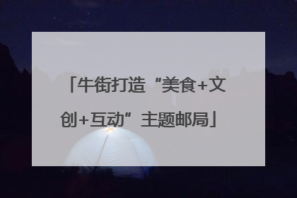 牛街打造“美食+文创+互动”主题邮局