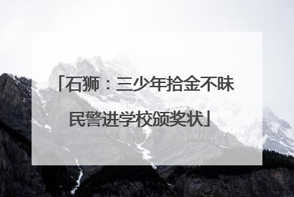 石狮：三少年拾金不昧 民警进学校颁奖状