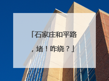石家庄和平路，堵！咋绕？