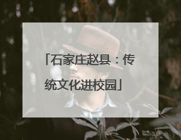 石家庄赵县：传统文化进校园
