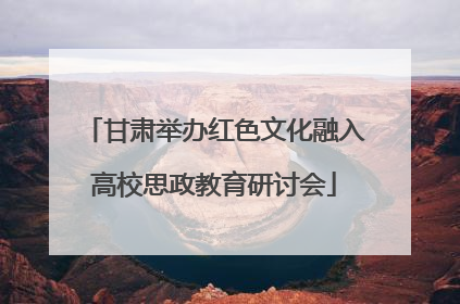 甘肃举办红色文化融入高校思政教育研讨会