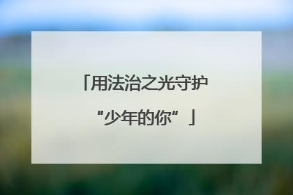 用法治之光守护“少年的你”