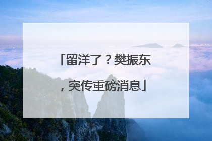 留洋了？樊振东，突传重磅消息