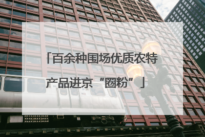 百余种围场优质农特产品进京“圈粉”