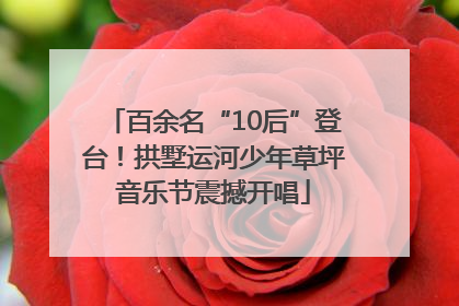 百余名“10后”登台！拱墅运河少年草坪音乐节震撼开唱