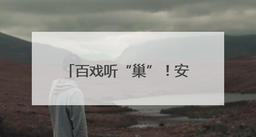 百戏听“巢”！安徽百戏城项目竣工
