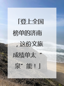 登上全国榜单的济南，这份文旅成绩单太“泉”能！