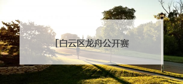 白云区龙舟公开赛时隔13年重启