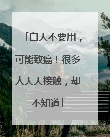 白天不要用，可能致癌！很多人天天接触，却不知道