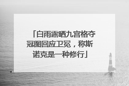 白雨露晒九宫格夺冠图回应卫冕，称斯诺克是一种修行