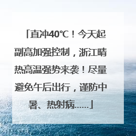 直冲40℃！今天起副高加强控制，浙江晴热高温强势来袭！尽量避免午后出行，谨防中暑、热射病……