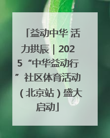 益动中华 活力拱辰｜2025“中华益动行”社区体育活动（北京站）盛大启动