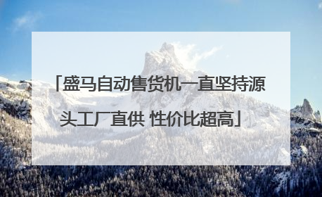 盛马自动售货机一直坚持源头工厂直供 性价比超高