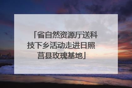 省自然资源厅送科技下乡活动走进日照莒县玫瑰基地