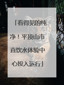 看得见的纯净！平顶山市直饮水体验中心投入运行